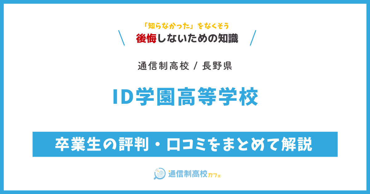 ID学園高等学校の卒業生の評判・口コミをまとめて解説