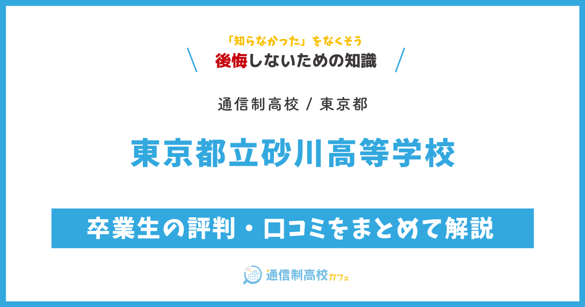 東京都立砂川高等学校の卒業生の評判・口コミをまとめて解説