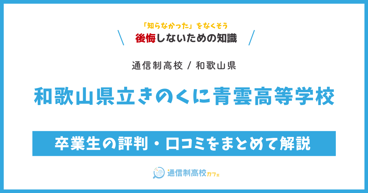 和歌山県立きのくに青雲高等学校の卒業生の評判・口コミをまとめて解説