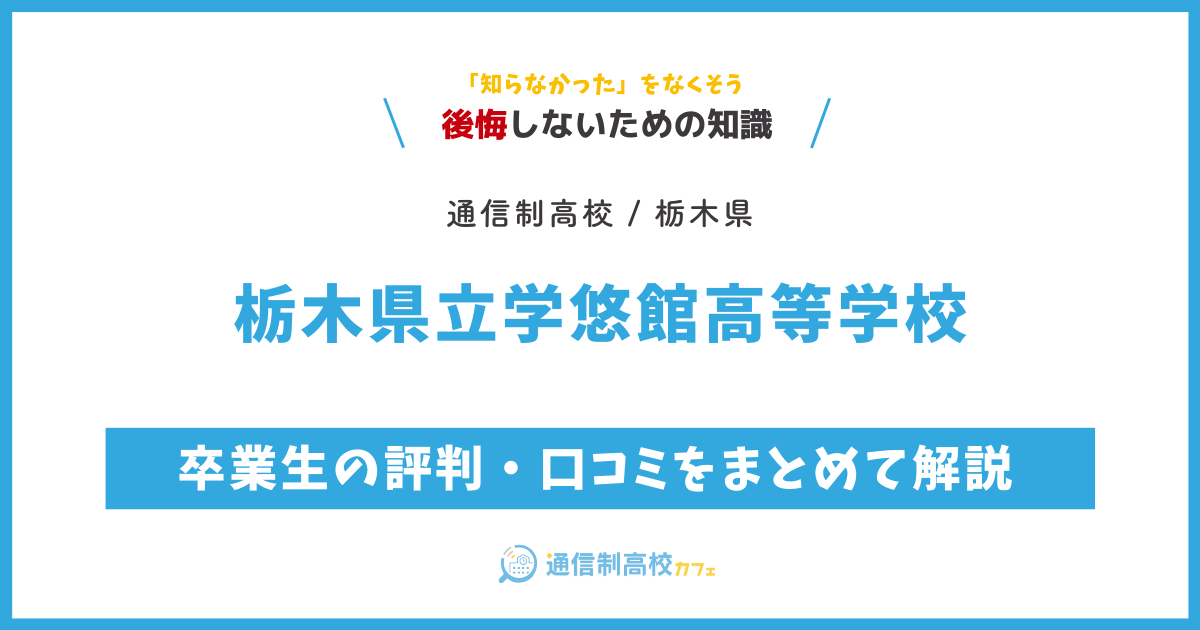 栃木県立学悠館高等学校の卒業生の評判・口コミをまとめて解説