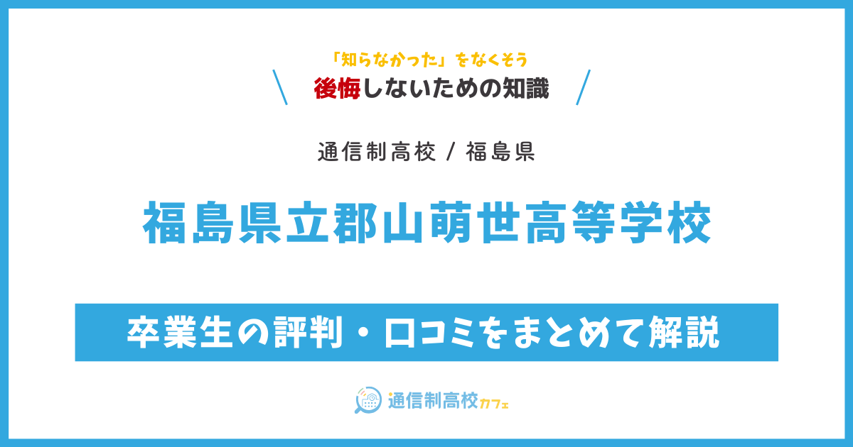 福島県立郡山萌世高等学校の卒業生の評判・口コミをまとめて解説