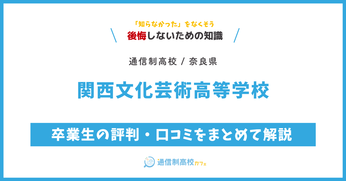 関西文化芸術高等学校の卒業生の評判・口コミをまとめて解説