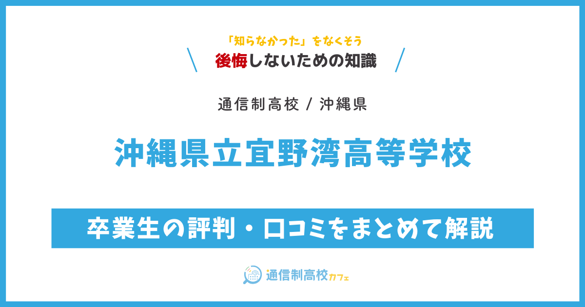 沖縄県立宜野湾高等学校の卒業生の評判・口コミをまとめて解説