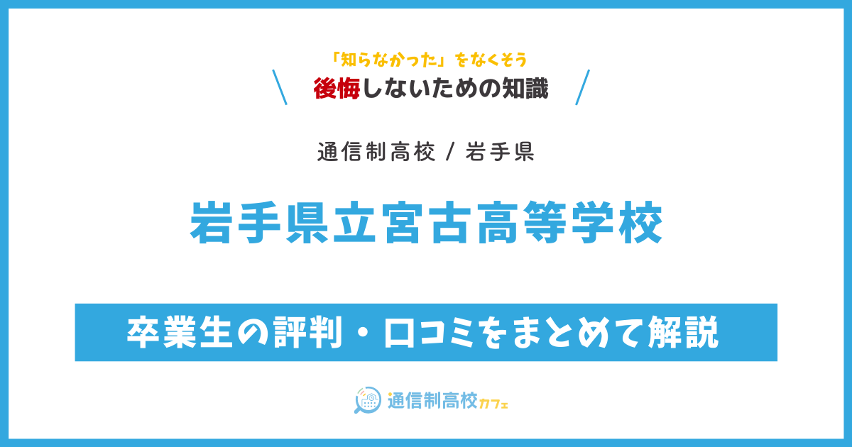 岩手県立宮古高等学校の卒業生の評判・口コミをまとめて解説