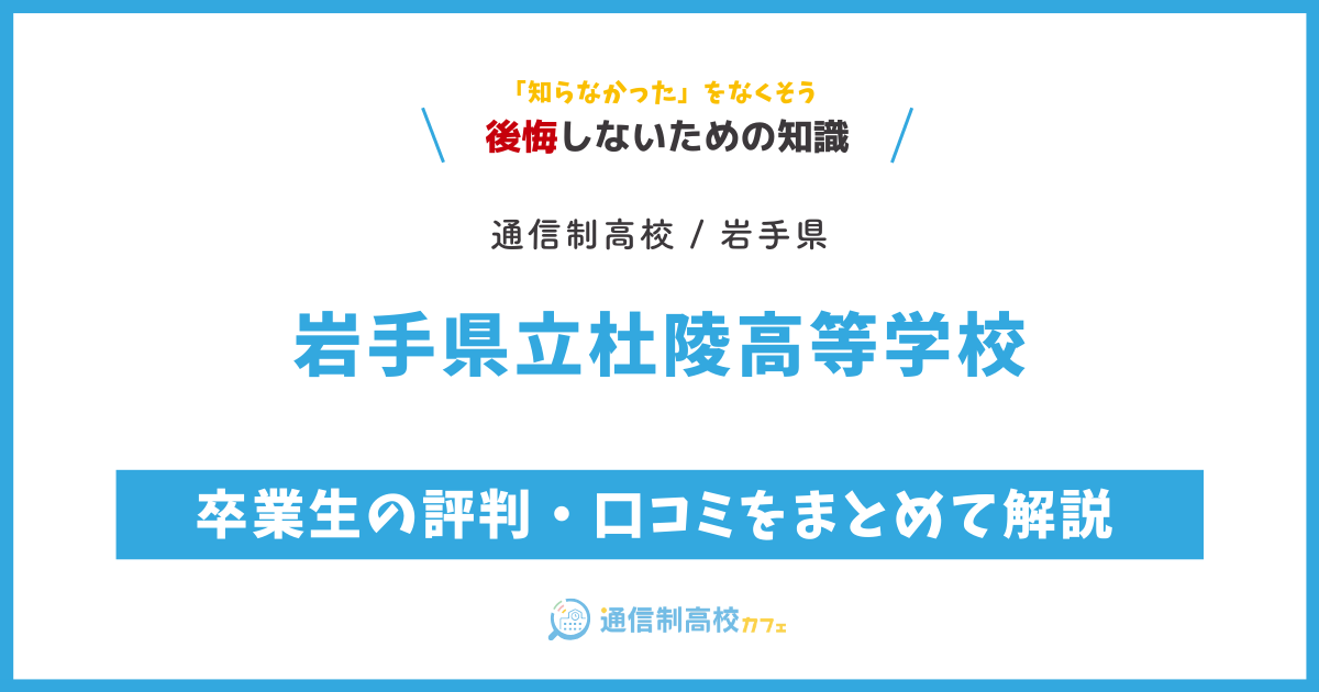 岩手県立杜陵高等学校の卒業生の評判・口コミをまとめて解説