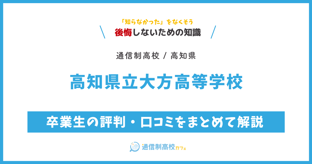 高知県立大方高等学校の卒業生の評判・口コミをまとめて解説