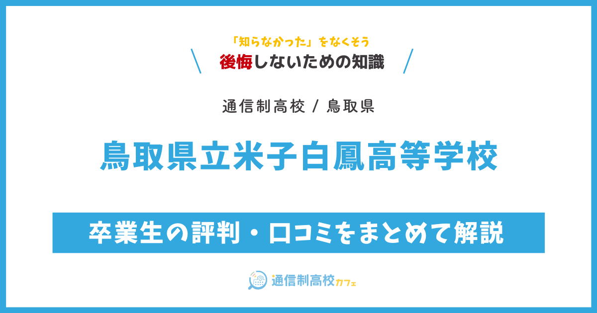 鳥取県立米子白鳳高等学校の卒業生の評判・口コミをまとめて解説