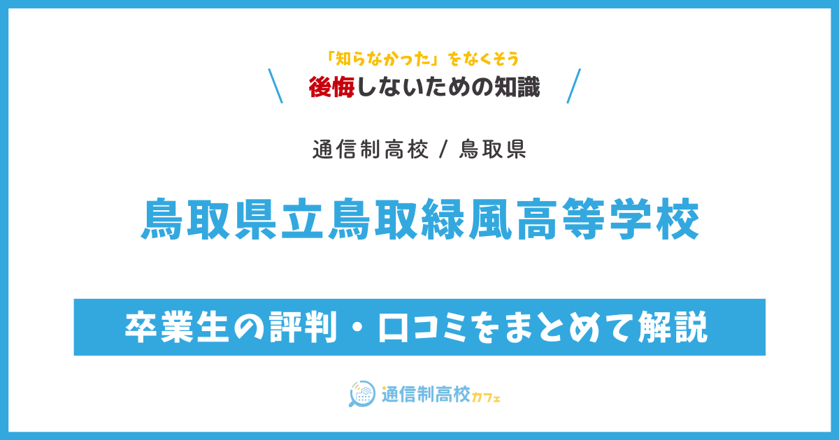 鳥取県立鳥取緑風高等学校の卒業生の評判・口コミをまとめて解説