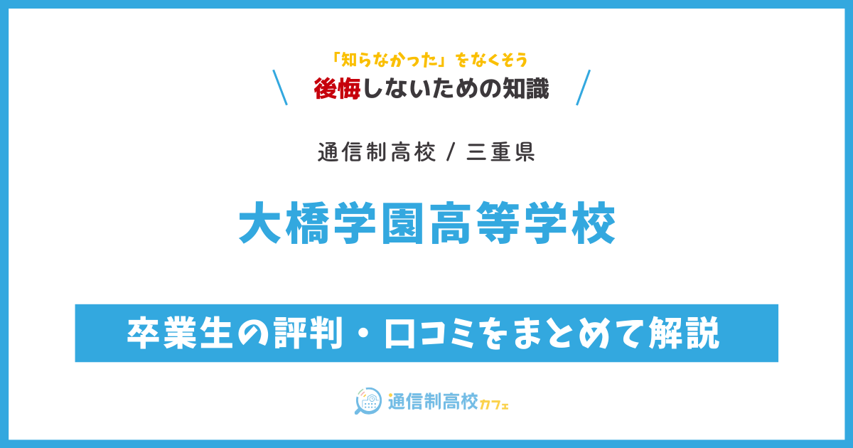 大橋学園高等学校の卒業生の評判・口コミをまとめて解説