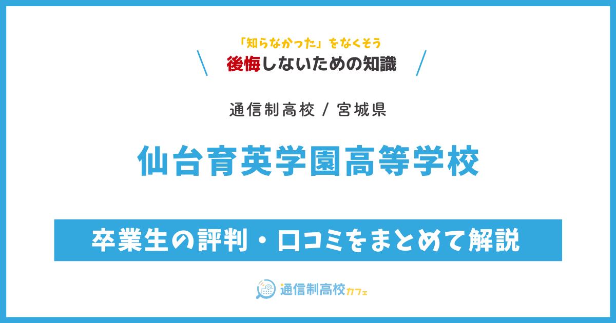 仙台育英学園高等学校の卒業生の評判・口コミをまとめて解説