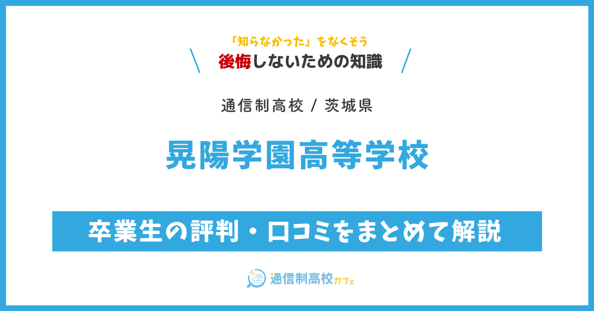 晃陽学園高等学校の卒業生の評判・口コミをまとめて解説