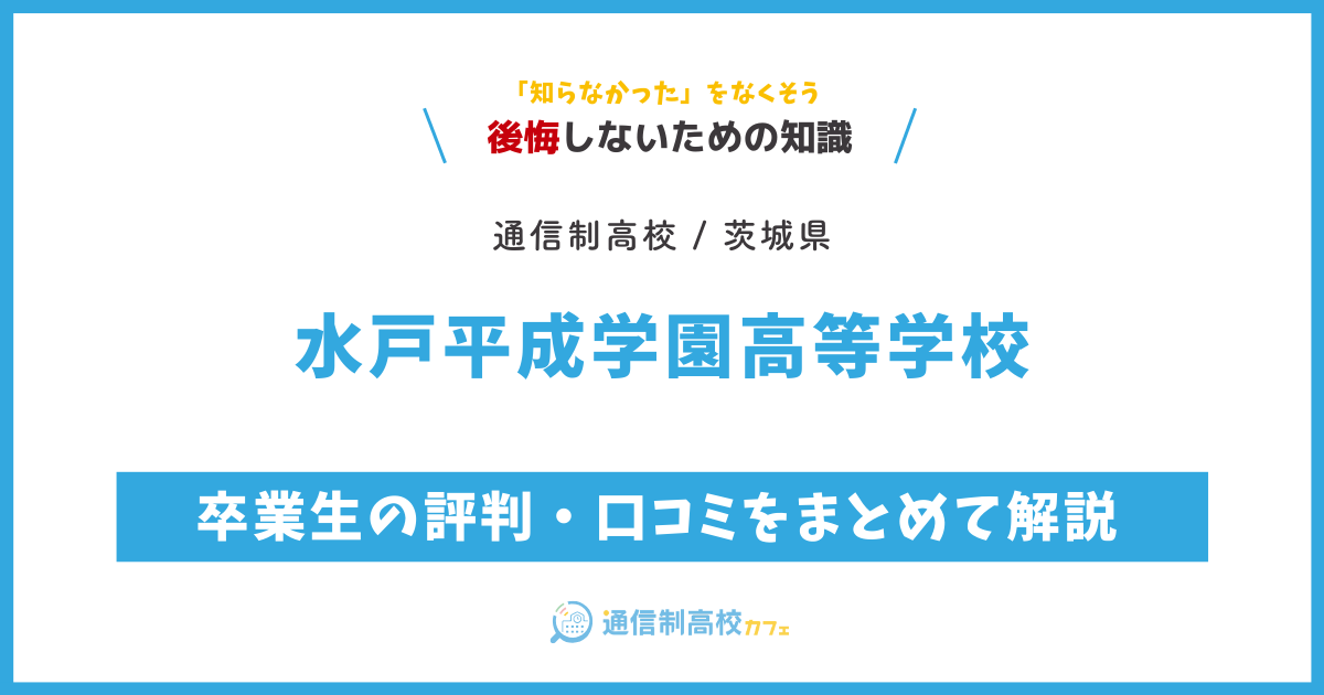 水戸平成学園高等学校の卒業生の評判・口コミをまとめて解説