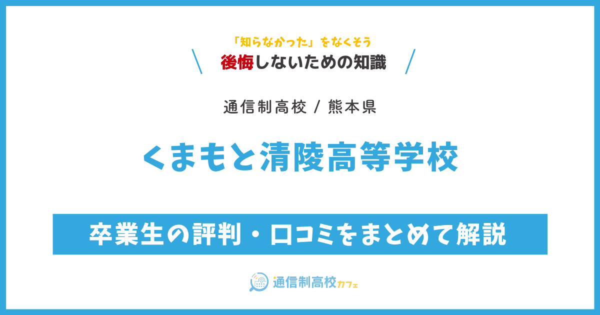 くまもと清陵高等学校の卒業生の評判・口コミをまとめて解説