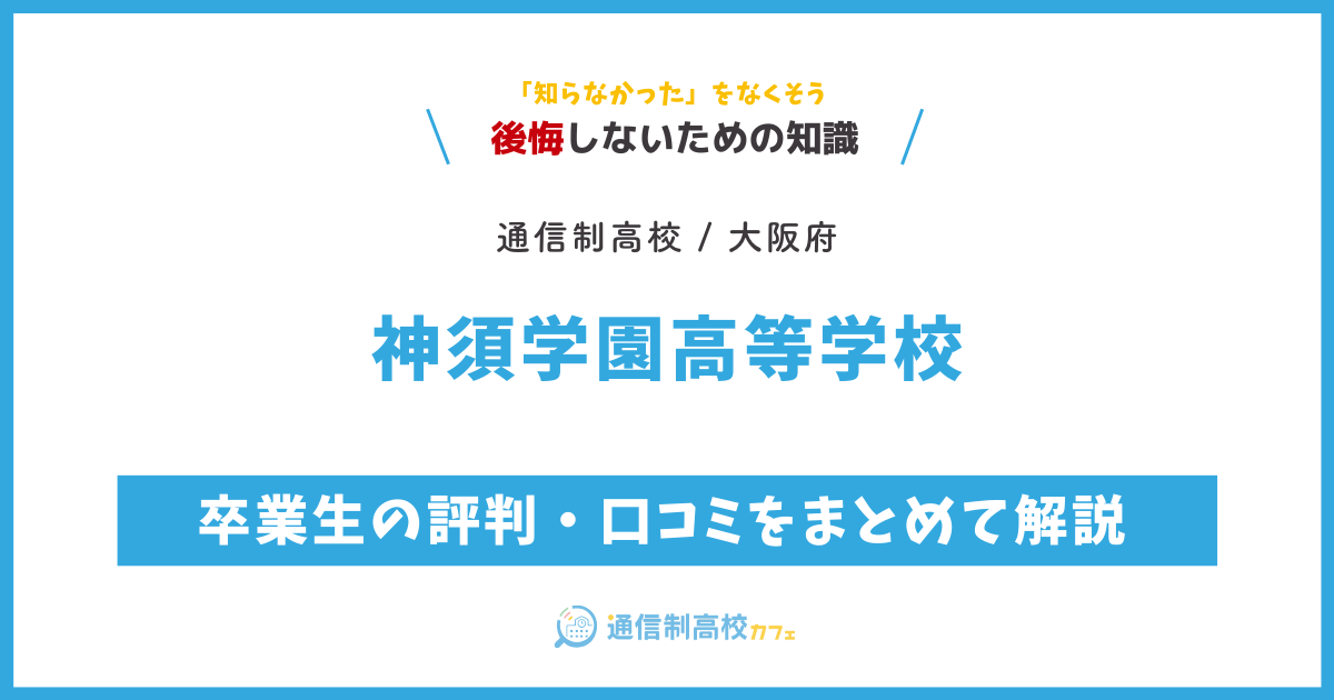 神須学園高等学校の卒業生の評判・口コミをまとめて解説