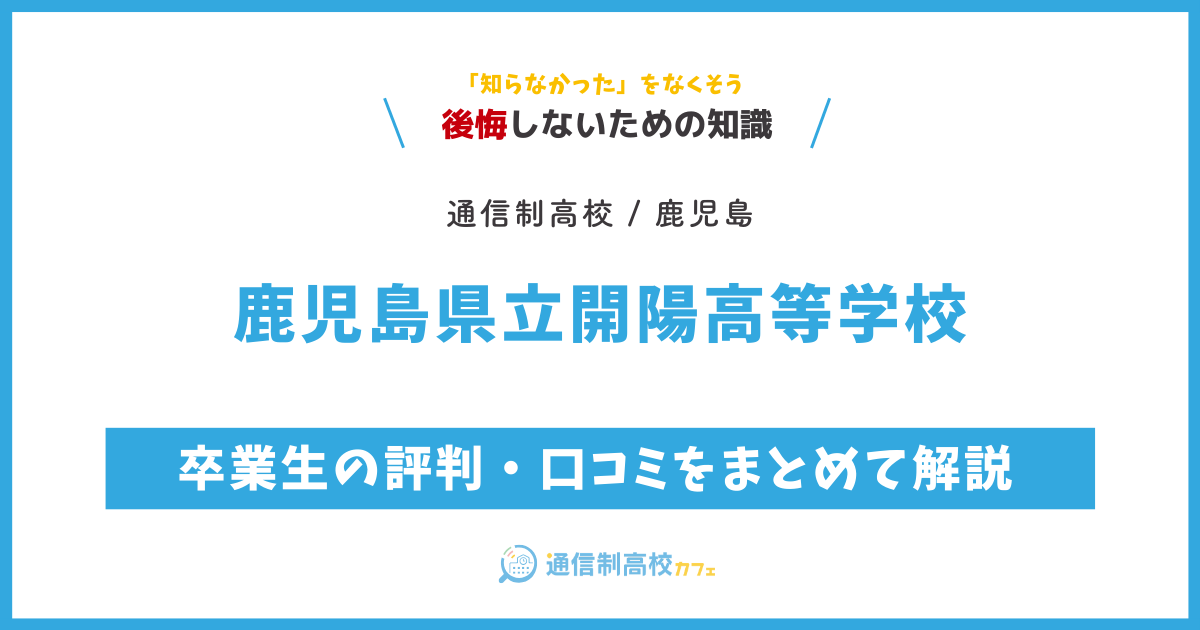 鹿児島県立開陽高等学校の卒業生の評判・口コミをまとめて解説