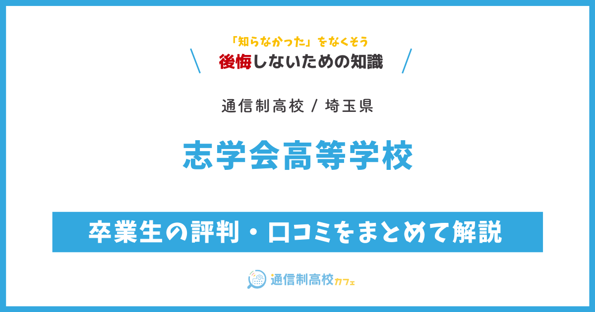 志学会高等学校の卒業生の評判・口コミをまとめて解説