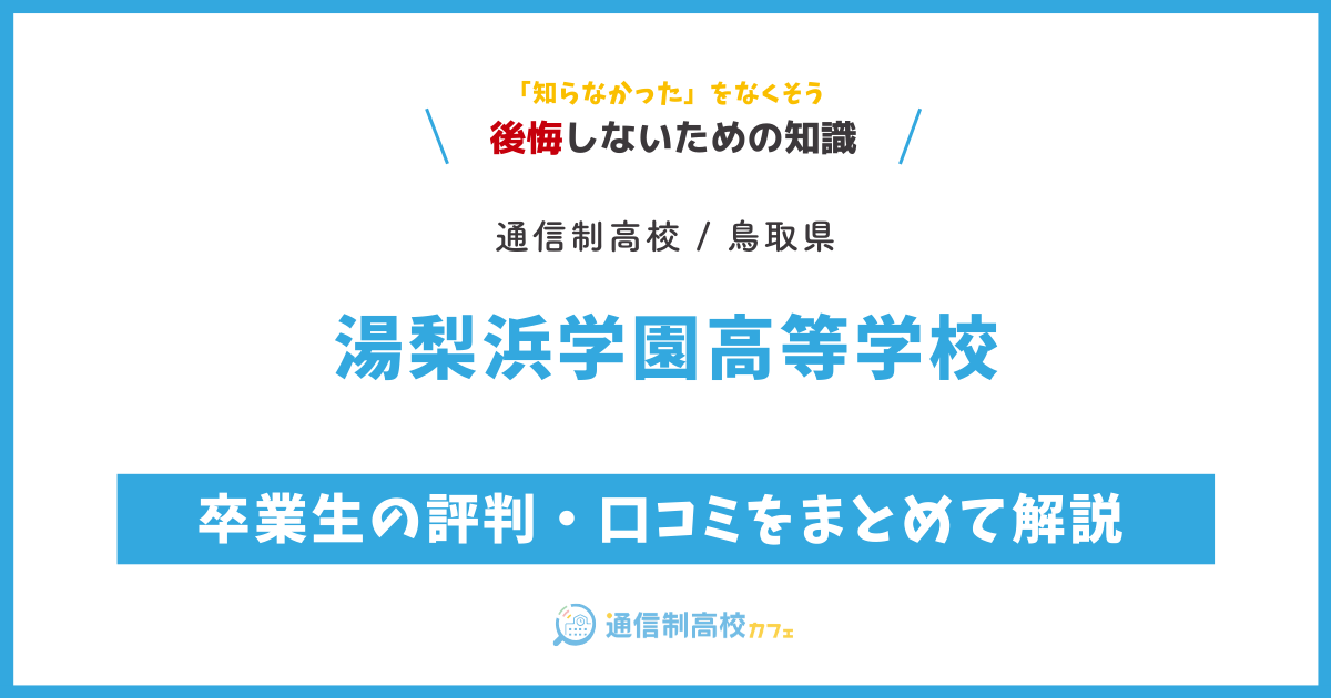 湯梨浜学園高等学校の卒業生の評判・口コミをまとめて解説