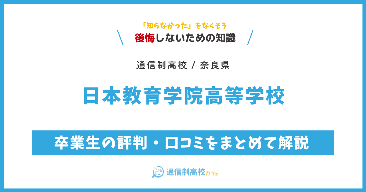 日本教育学院高等学校の卒業生の評判・口コミをまとめて解説