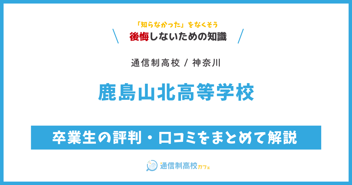 鹿島山北高等学校の卒業生の評判・口コミをまとめて解説