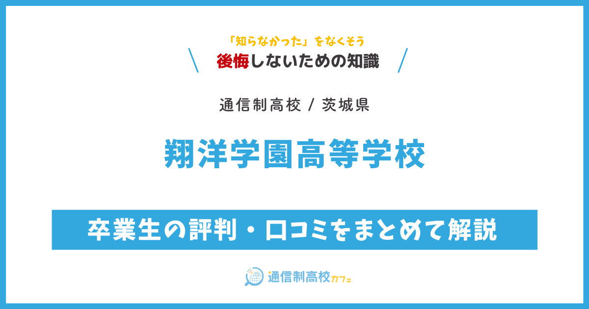 翔洋学園高等学校の卒業生の評判・口コミをまとめて解説