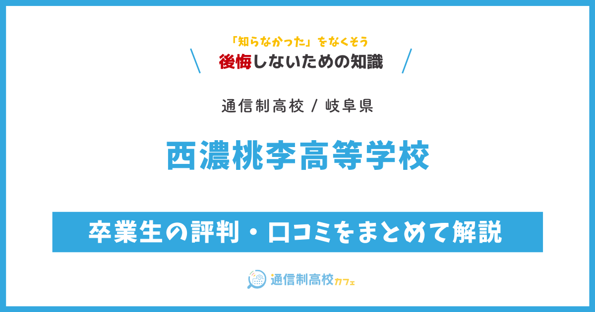 西濃桃李高等学校の卒業生の評判・口コミをまとめて解説