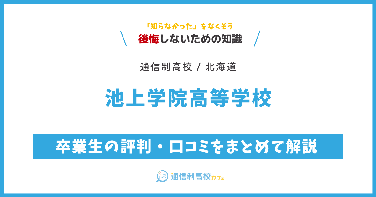 池上学院高等学校の卒業生の評判・口コミをまとめて解説