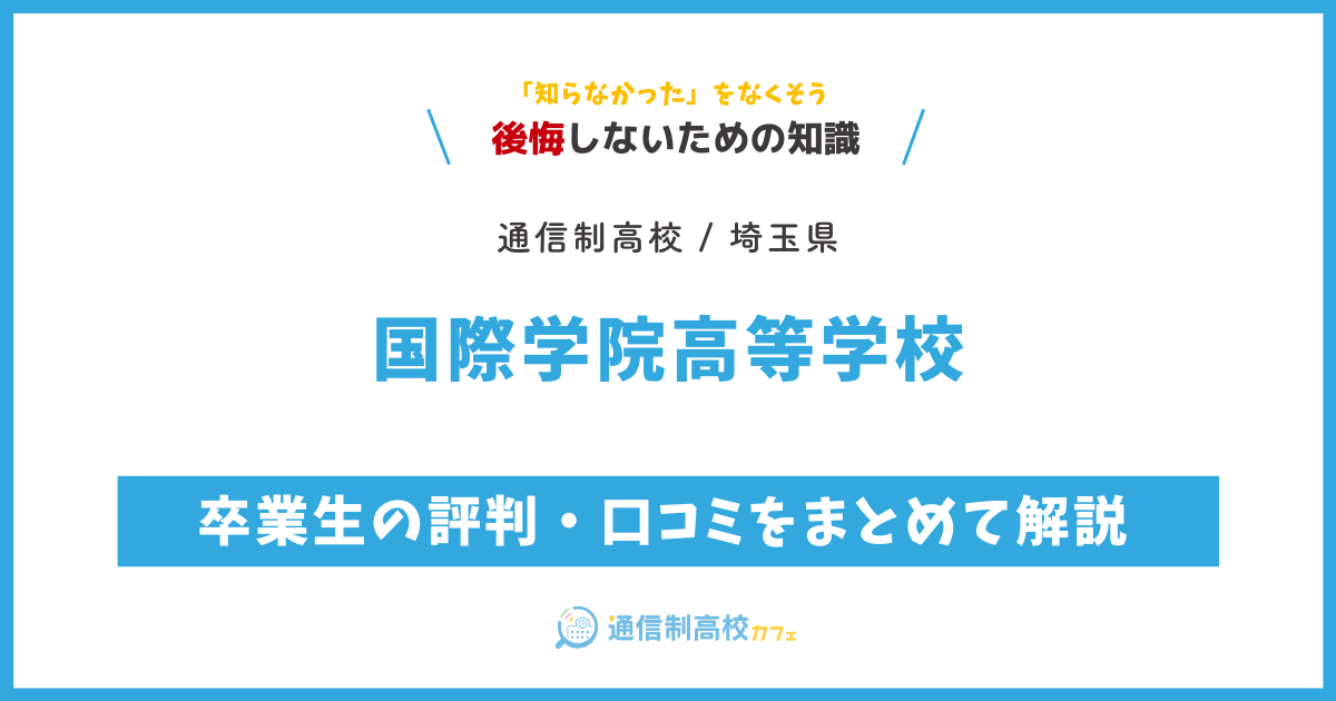 国際学院高等学校の卒業生の評判・口コミをまとめて解説