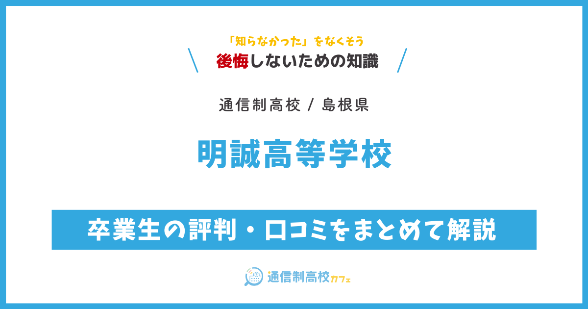 明誠高等学校の卒業生の評判・口コミをまとめて解説