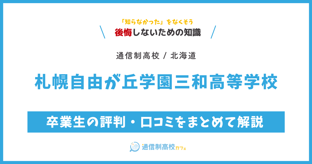 札幌自由が丘学園三和高等学校の卒業生の評判・口コミをまとめて解説