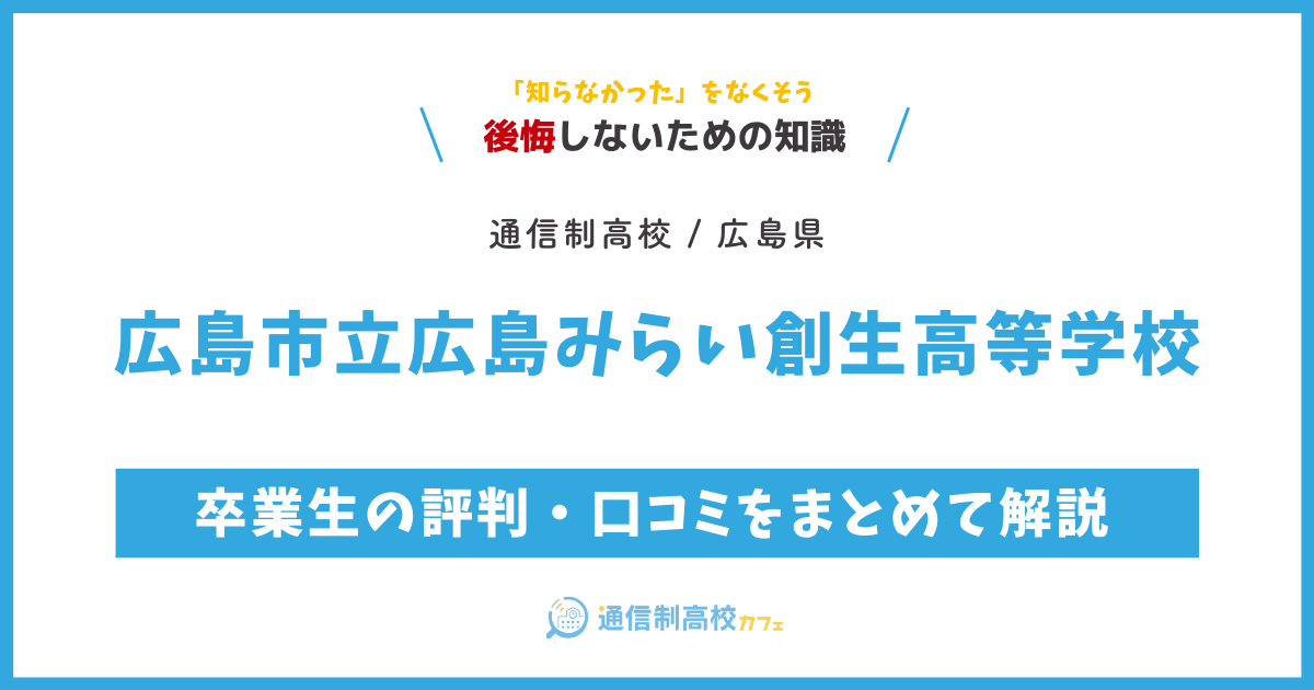 広島市立広島みらい創生高等学校の卒業生の評判・口コミをまとめて解説