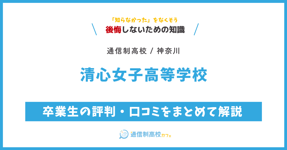 清心女子高等学校の卒業生の評判・口コミをまとめて解説