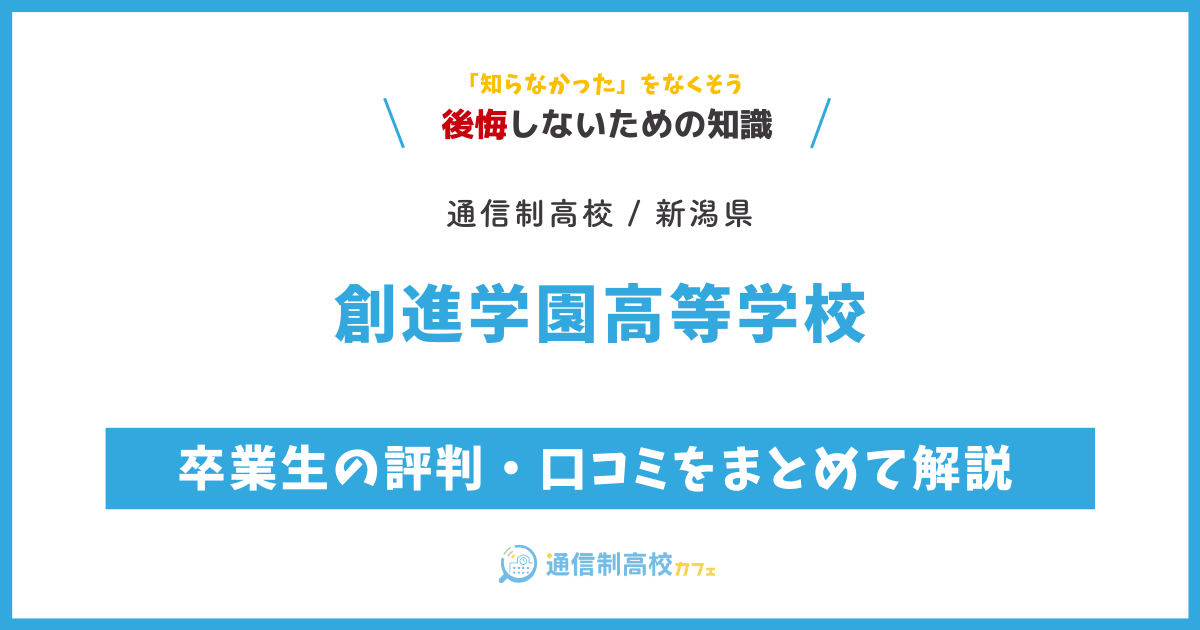 創進学園高等学校の卒業生の評判・口コミをまとめて解説 (13)