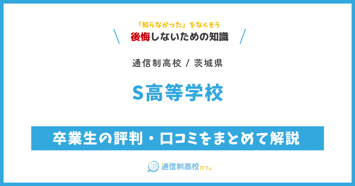 S高等学校の卒業生の評判・口コミをまとめて解説