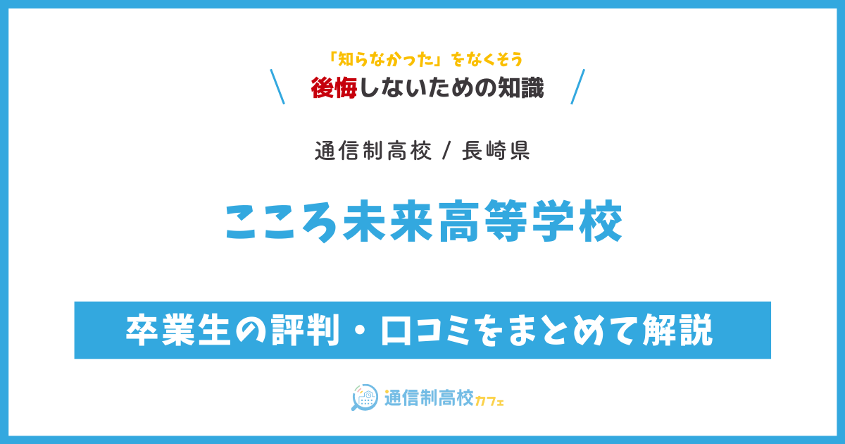 こころ未来高等学校の卒業生の評判・口コミをまとめて解説