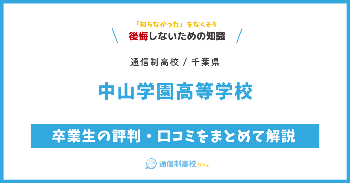 中山学園高等学校の卒業生の評判・口コミをまとめて解説