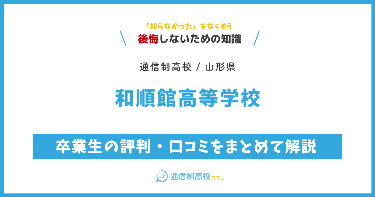 和順館高等学校の卒業生の評判・口コミをまとめて解説