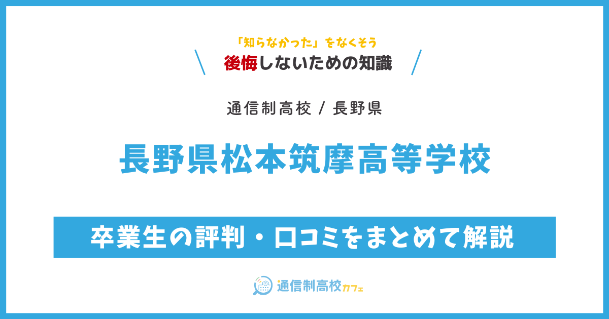 長野県松本筑摩高等学校の卒業生の評判・口コミをまとめて解説