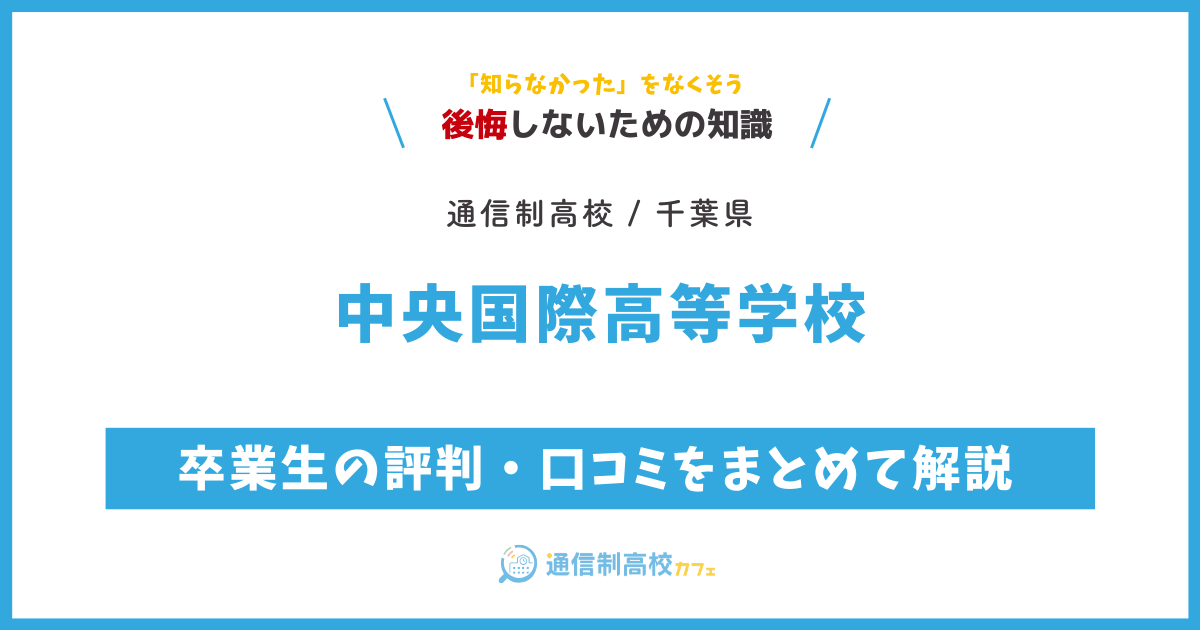 中央国際高等学校の卒業生の評判・口コミをまとめて解説 (1)