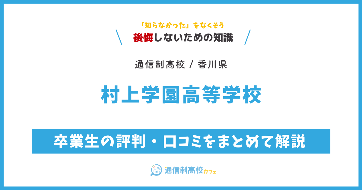 村上学園高等学校の卒業生の評判・口コミをまとめて解説