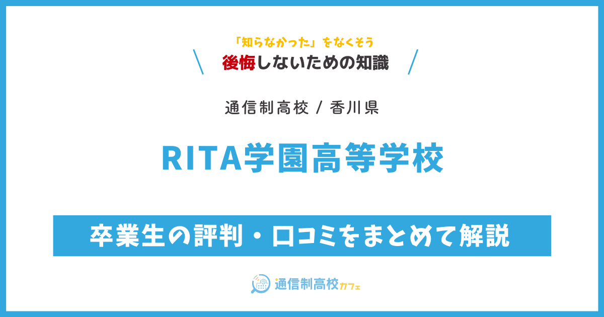 RITA学園高等学校の卒業生の評判・口コミをまとめて解説