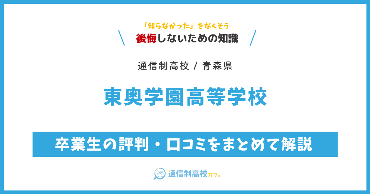 東奥学園高等学校の卒業生の評判・口コミをまとめて解説