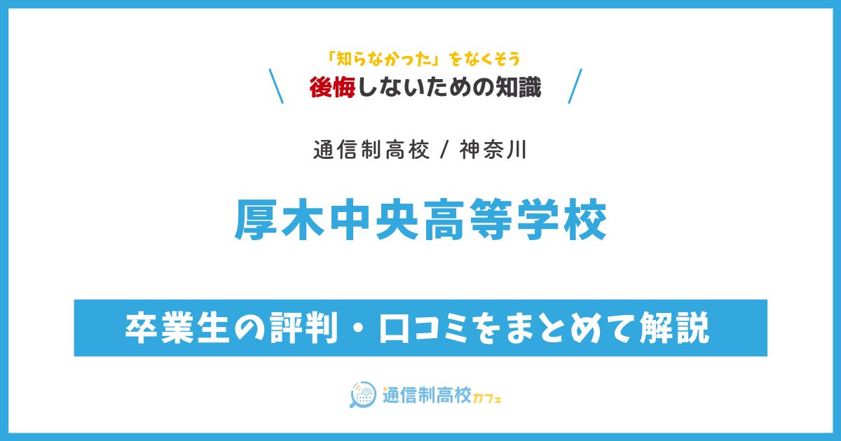 厚木中央高等学校の卒業生の評判・口コミをまとめて解説