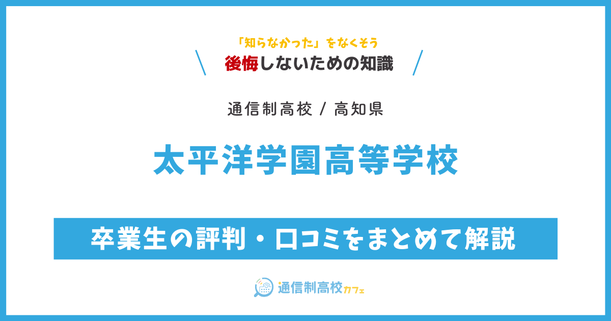 太平洋学園高等学校の卒業生の評判・口コミをまとめて解説