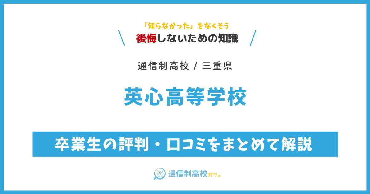 英心高等学校の卒業生の評判・口コミをまとめて解説