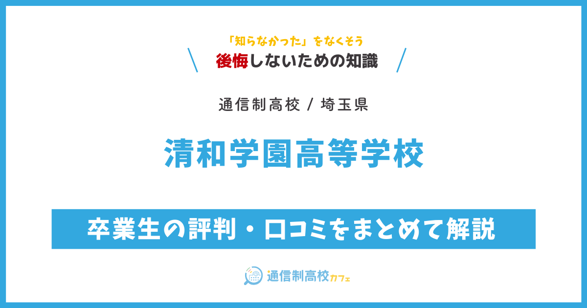 清和学園高等学校の卒業生の評判・口コミをまとめて解説