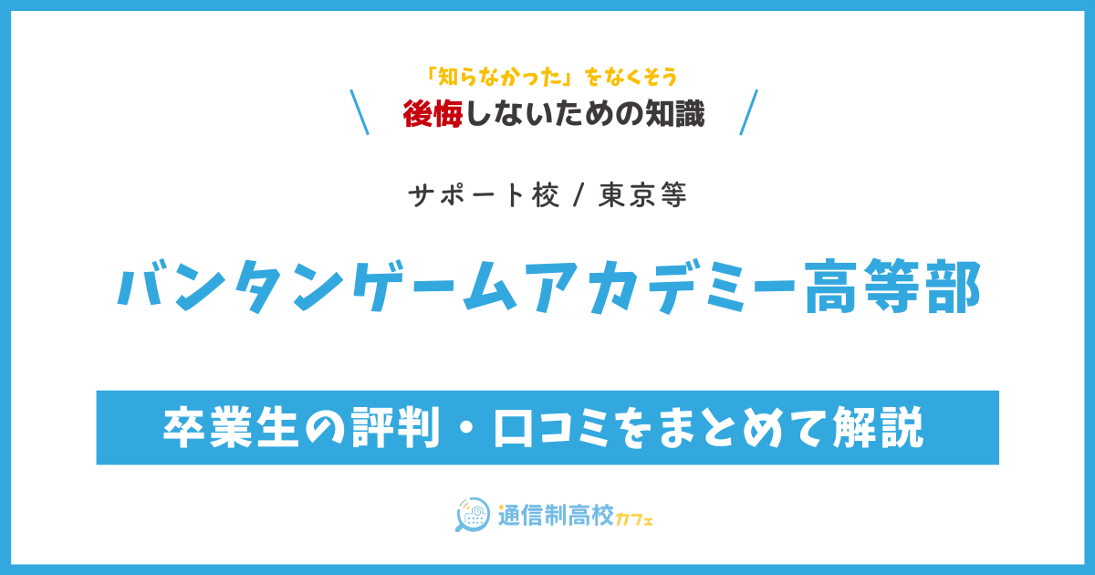 バンタンゲームアカデミー高等部の卒業生の評判・口コミをまとめて解説