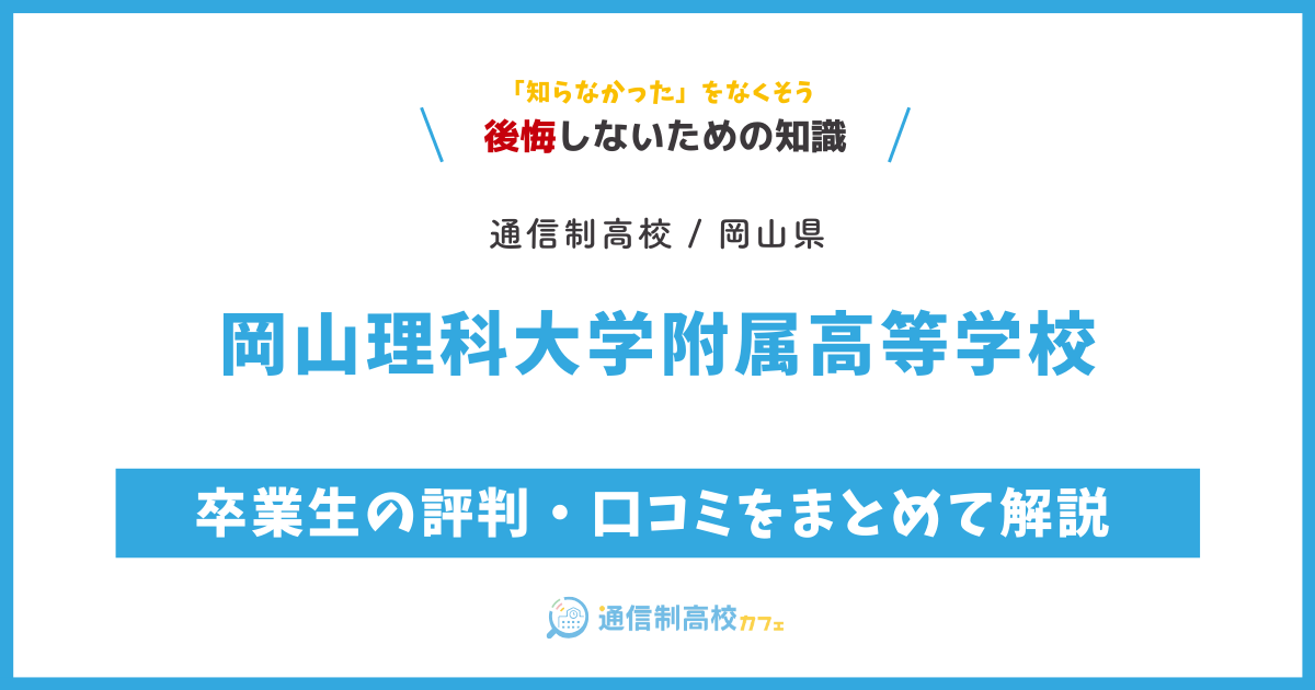 岡山理科大学附属高等学校の卒業生の評判・口コミをまとめて解説