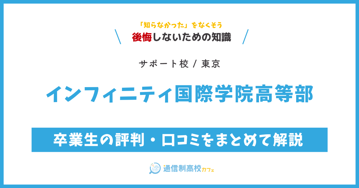インフィニティ国際学院高等部の卒業生の評判・口コミをまとめて解説