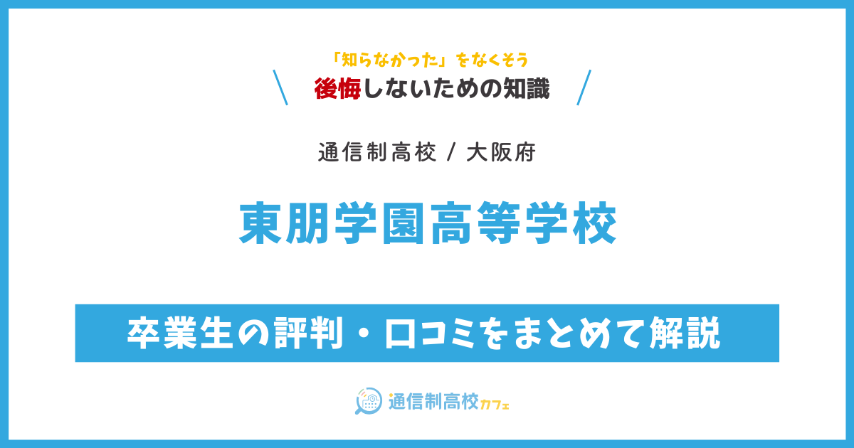 東朋学園高等学校の卒業生の評判・口コミをまとめて解説