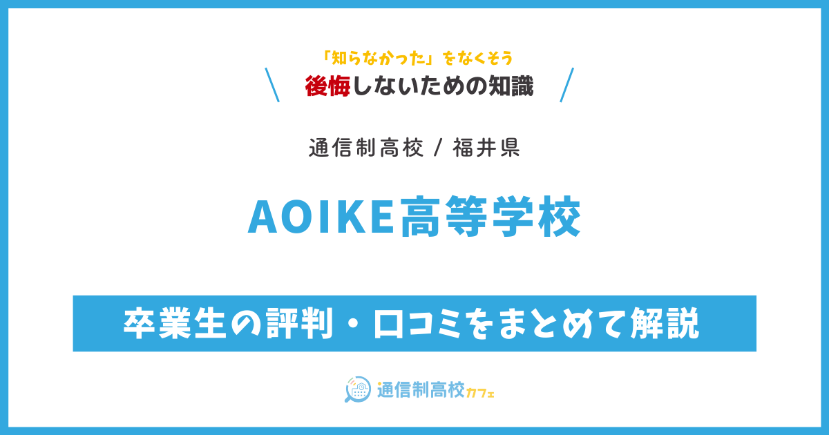 AOIKE高等学校の卒業生の評判・口コミをまとめて解説